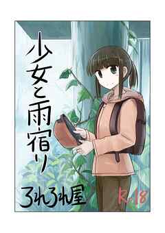 少女と雨宿り【R-18版】