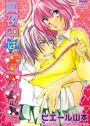 真夜中はオオカミ