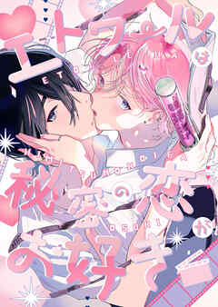 エトワールは秘密の恋がお好き