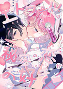 エトワールは秘密の恋がお好き