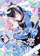 も～っと！エトワールは秘密の恋がしたい！