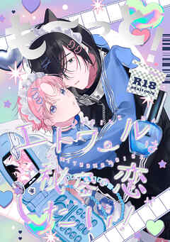 も～っと！エトワールは秘密の恋がしたい！【R-18版】