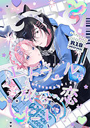 も～っと！エトワールは秘密の恋がしたい！【R-18版】