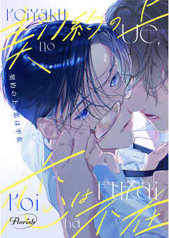 契約の上、恋は不在1