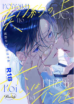 契約の上、恋は不在【R-18版】1