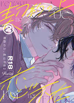 契約の上、恋は不在2【R-18版】