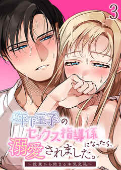 年下王子のセックス指導係になったら、溺愛されました。～授業から始まる本気交尾～【R-18分冊版】3