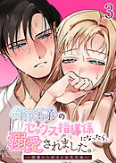 年下王子のセックス指導係になったら、溺愛されました。～授業から始まる本気交尾～【R-18分冊版】3