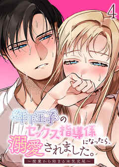 年下王子のセックス指導係になったら、溺愛されました。～授業から始まる本気交尾～【R-18分冊版】4