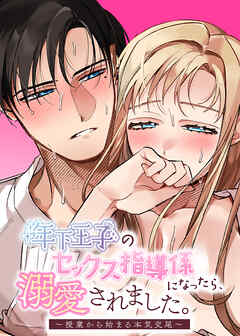 年下王子のセックス指導係になったら、溺愛されました。～授業から始まる本気交尾～【R-18版】