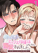 年下王子のセックス指導係になったら、溺愛されました。～授業から始まる本気交尾～【分冊版】1