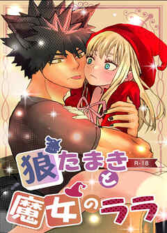 狼たまきと魔女のララ【R-18版】
