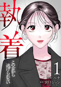 【合本版】執着～この女から逃げられない～(1)