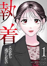 【合本版】執着～この女から逃げられない～