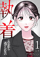 【合本版】執着～この女から逃げられない～