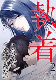 【合本版】執着～この女から逃げられない～