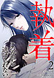 【合本版】執着～この女から逃げられない～(2)