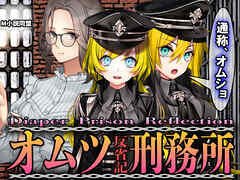 オムツ刑務所 反省記