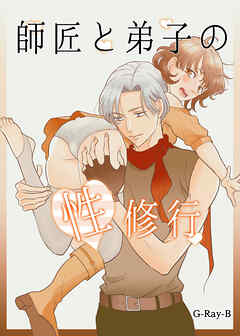 師匠と弟子の性修行