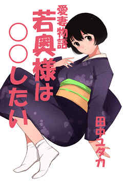 愛妻物語　若奥様は○○したい