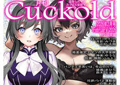 月刊Cuckold　2026年2月号