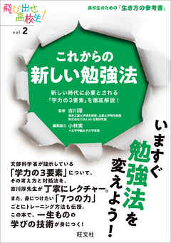 これからの新しい勉強法　新しい時代に必要とされる「学力の3要素」を徹底解説！