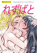 萌えレス おとなのファイトサロン れずばと-2