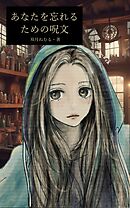 あなたを忘れるための呪文