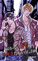 届かない祈りと不死者たちの狂詩曲