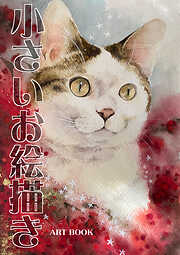 小さいお絵描き