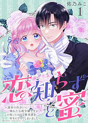 恋知らずと蜜 ～運命の出会いに憧れた公爵令嬢ですが、この度いじわるな教育係を好きになってしまいました～