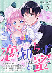 恋知らずと蜜 ～運命の出会いに憧れた公爵令嬢ですが、この度いじわるな教育係を好きになってしまいました～（5）