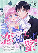 恋知らずと蜜 ～運命の出会いに憧れた公爵令嬢ですが、この度いじわるな教育係を好きになってしまいました～（5）