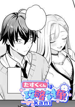 たすくくんは攻略対象【TL版】