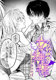 イタズラな女神様【TL版】