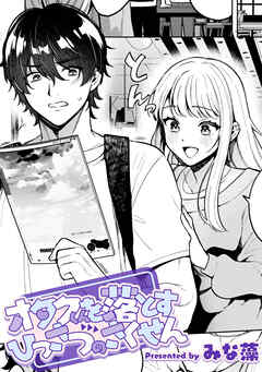 オタクくんを落とすひっさつのさくせん【TL版】