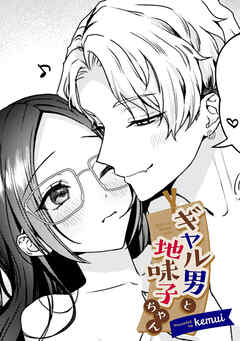 ギャル男と地味子ちゃん【TL版】