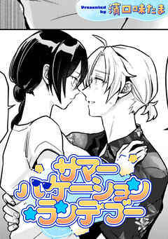 サマーバケーション・ランデブー【TL版】