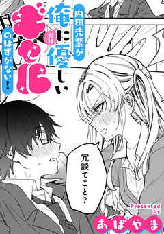 内田先輩が俺にだけ優しいギャルのはずがない！【TL版】