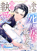 余命わずかの死に戻り聖女は、騎士の執愛をやめさせたい（４）