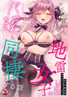 【18禁版・単行本版】××公園で出会った地雷女子のパコ美ちゃんと同棲する話