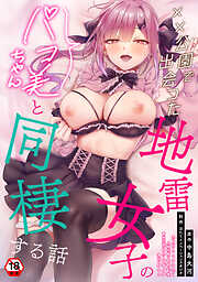 【18禁版・単行本版】××公園で出会った地雷女子のパコ美ちゃんと同棲する話