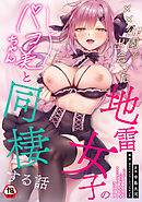 【18禁版・単行本版】××公園で出会った地雷女子のパコ美ちゃんと同棲する話