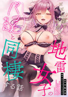 【単行本版】××公園で出会った地雷女子のパコ美ちゃんと同棲する話