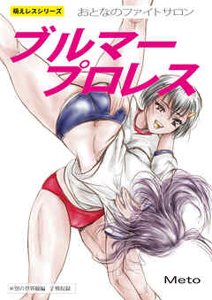 萌えレス おとなのファイトサロン ブルマープロレス