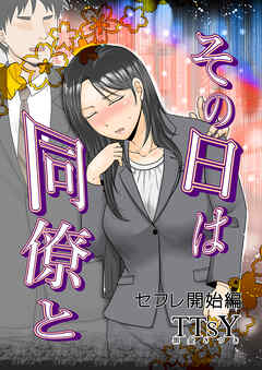 その日は同僚と　セフレ開始編