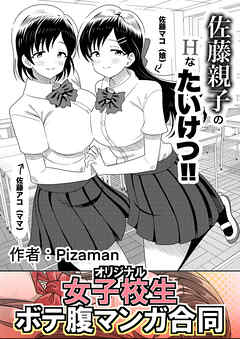 佐藤親子のHなたいけつ！