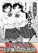 佐藤親子のHなたいけつ！