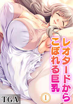 レオタードからこぼれる巨乳(1)