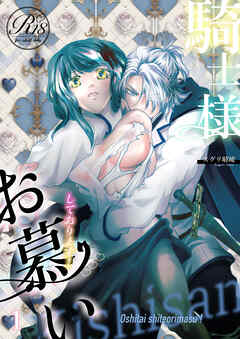 騎士様お慕いしております【R18版】(1)